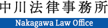 中川法律事務所
